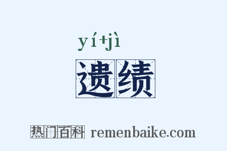 遗绩是什么意思的图片